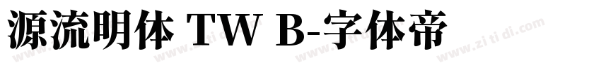 源流明体 TW B字体转换